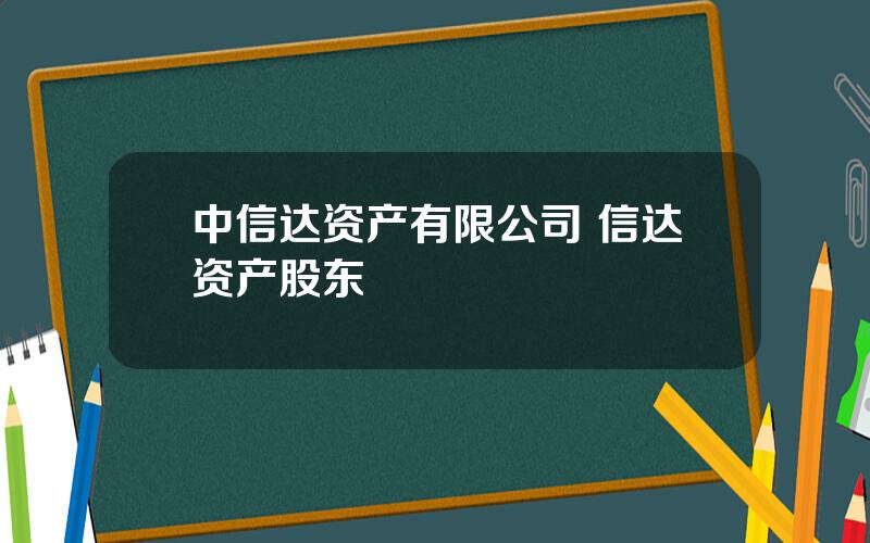 中信达资产有限公司 信达资产股东